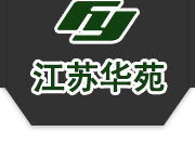 江蘇華苑環境建設有限公司